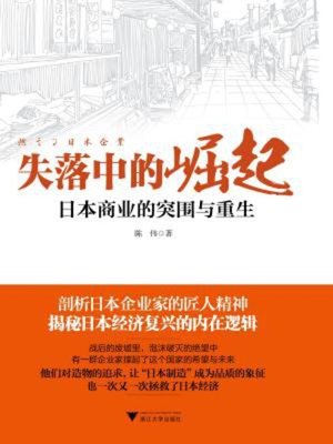 cover image of 失落中的崛起